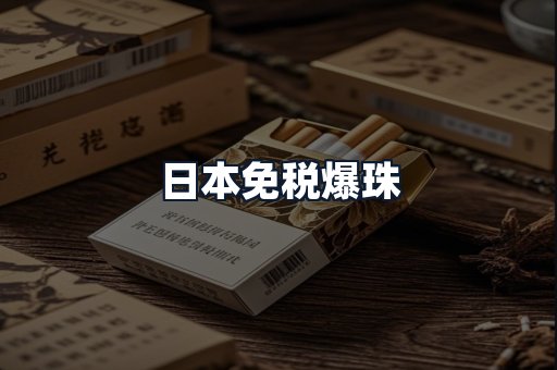 日本免税爆珠